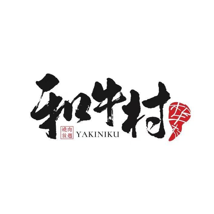 和牛村（莱州店）