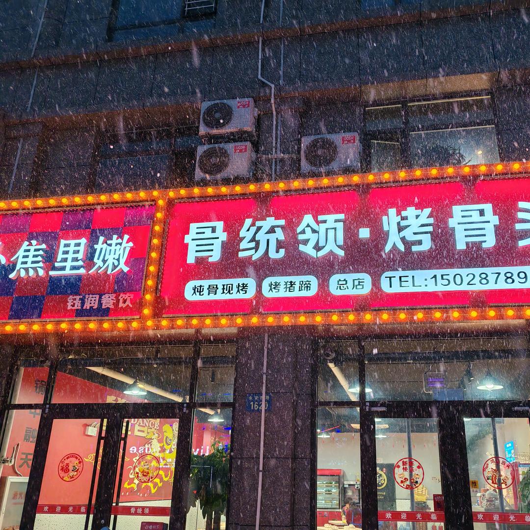 骨统领.烤骨头