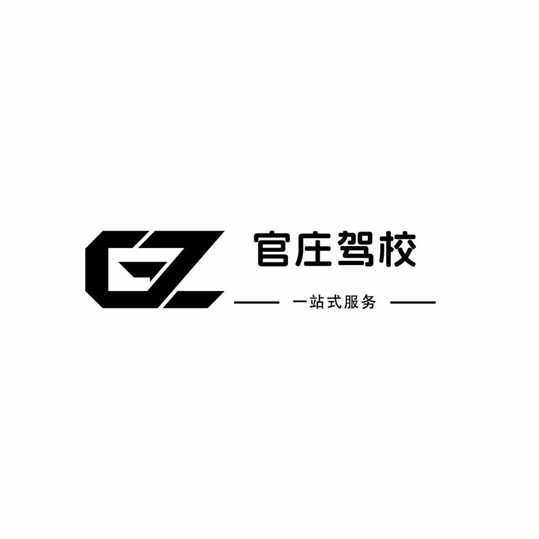 官庄驾校