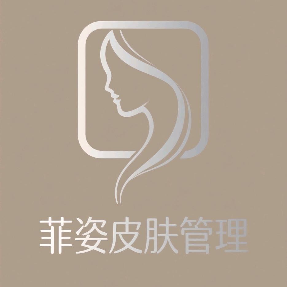 菲姿皮肤管理