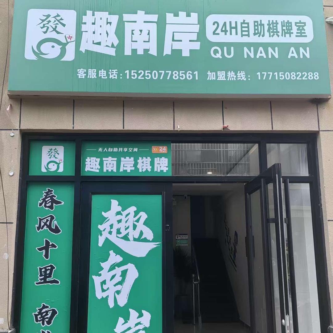 趣南岸自助棋牌室(晓店街店)