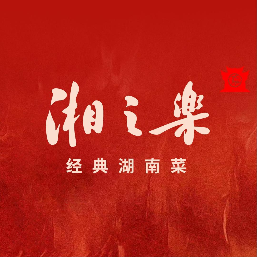 湘之乐经典湖南菜