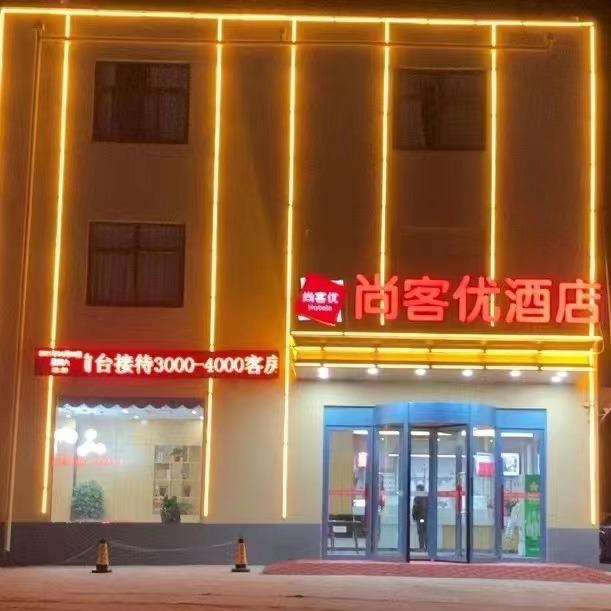 尚客优酒店(安阳万金大道店)官方号