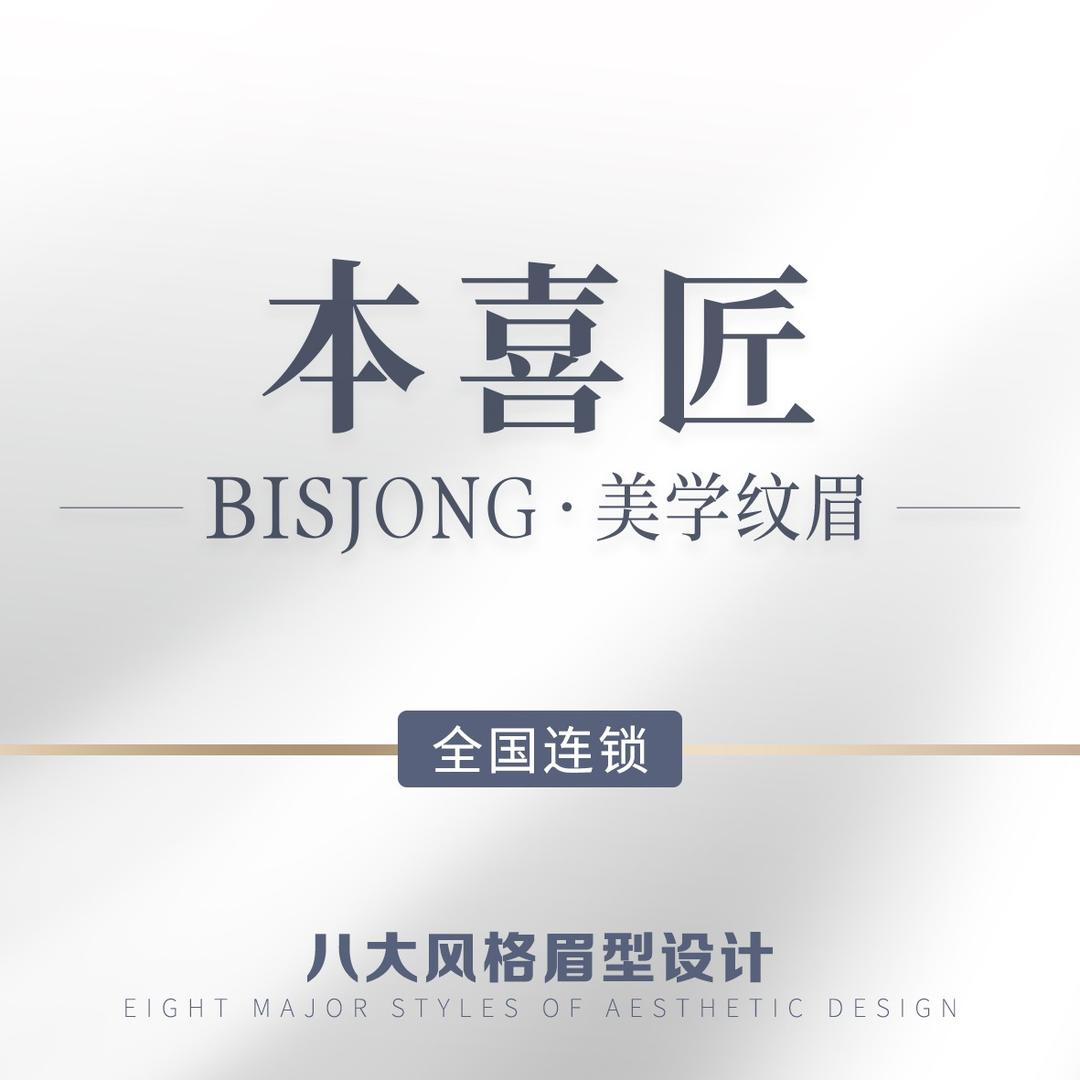 本喜匠·Bisjong纹眉·昆明总部