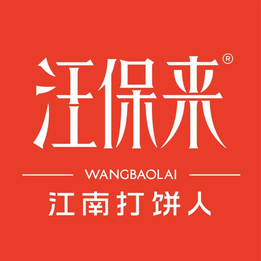 汪保来(浙江诸暨万风新天地)