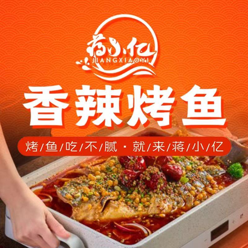蒋小亿香辣烤鱼（马厂湖店）