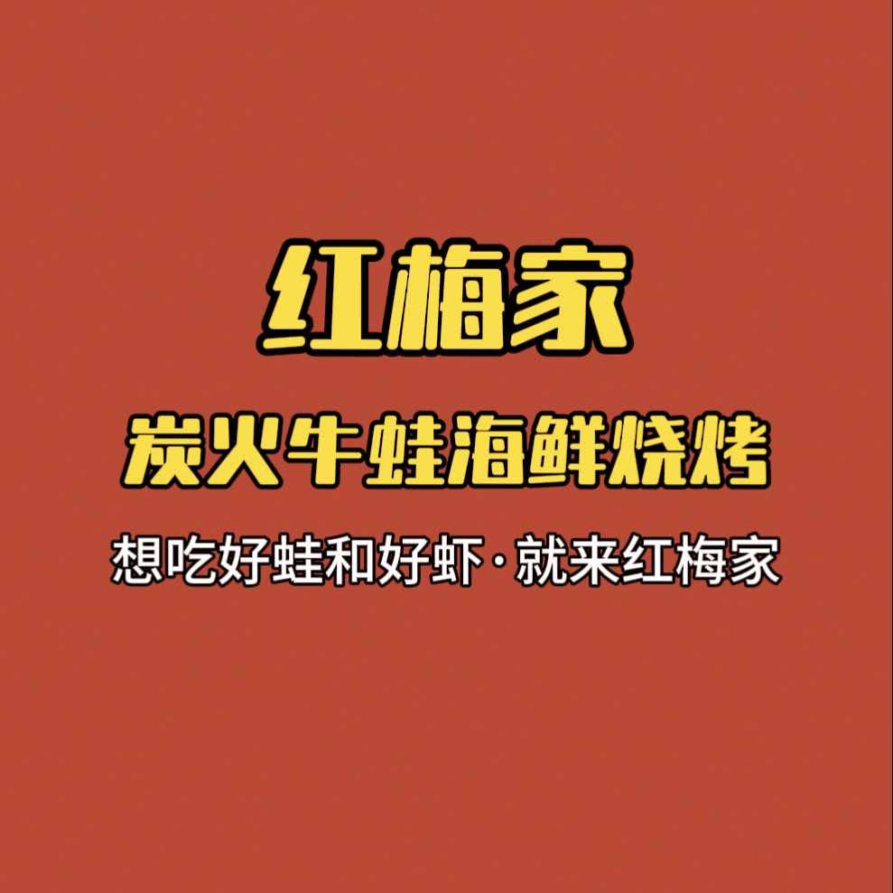 红梅家炭火牛蛙海鲜烧烤官方号