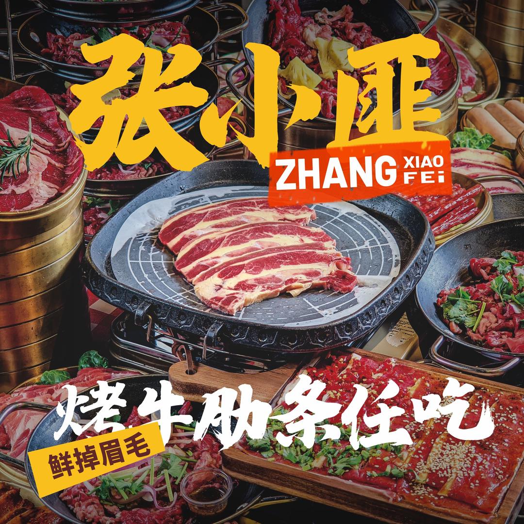 张小匪烤牛肋条任吃