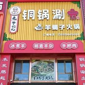 老爷们儿铜锅涮