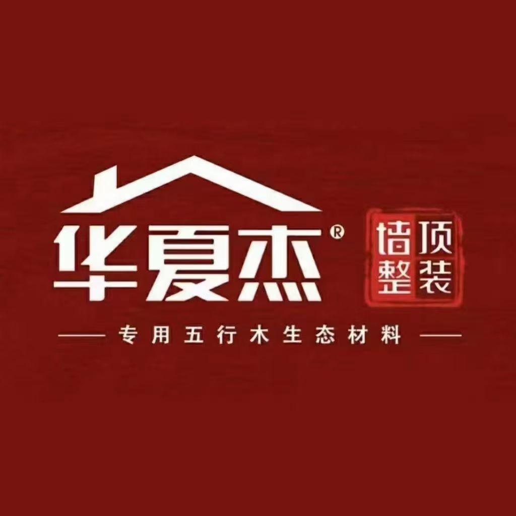 华夏杰墙顶整装