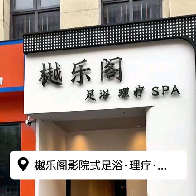 余额乐阁理疗SPA官方号