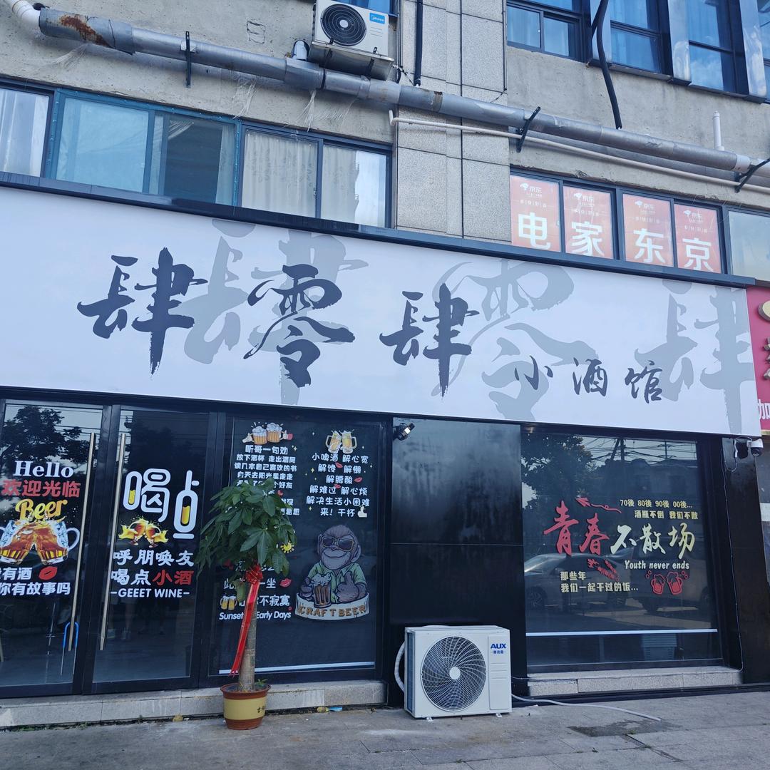 肆零肆小酒馆官方号