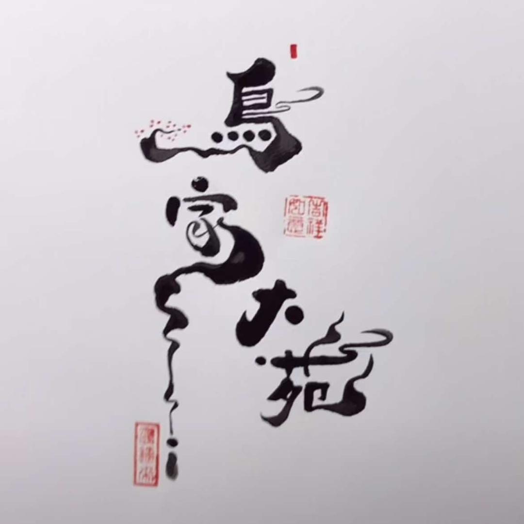 鸟家大苑