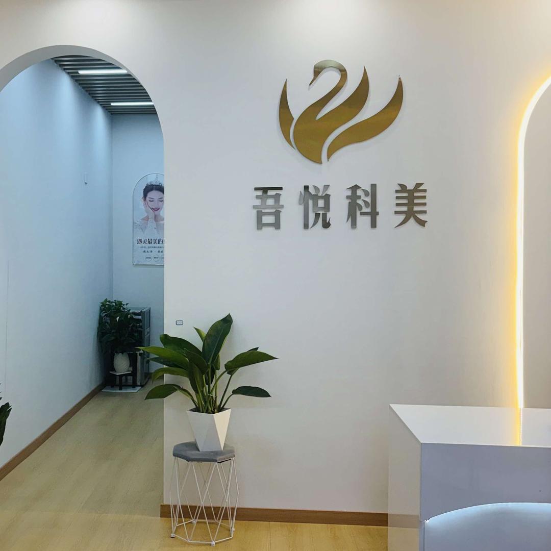 吾悦科美皮肤管理(吾悦店)官方号