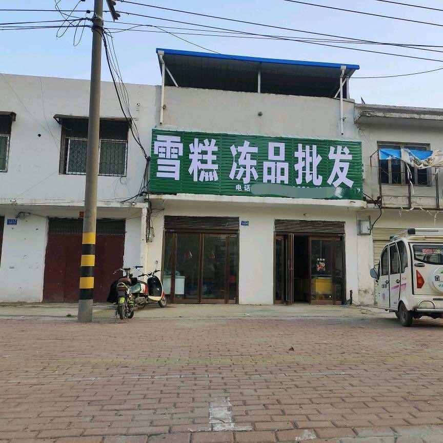 雪糕冷饮(批发店)官方号