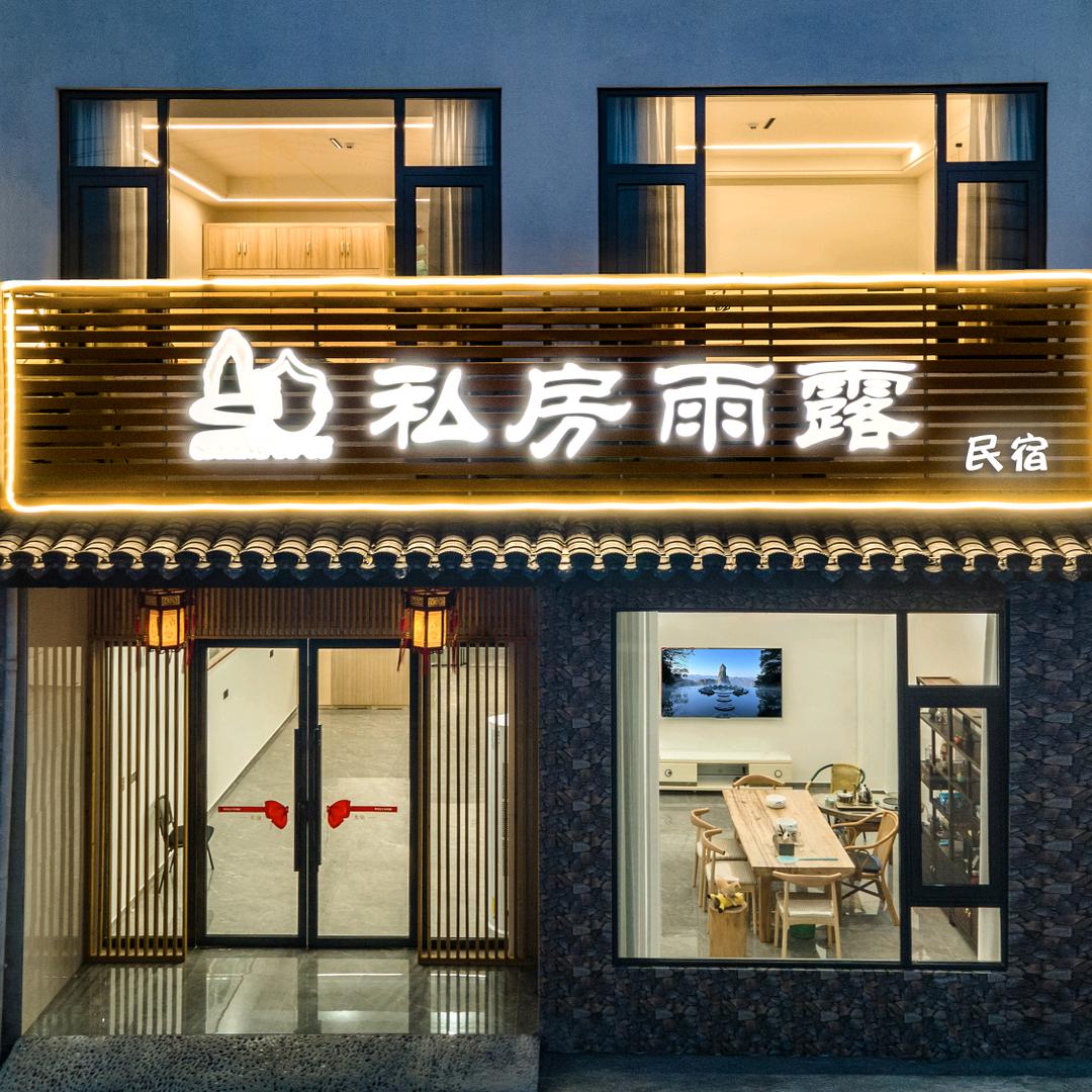 仙居私房雨露民宿