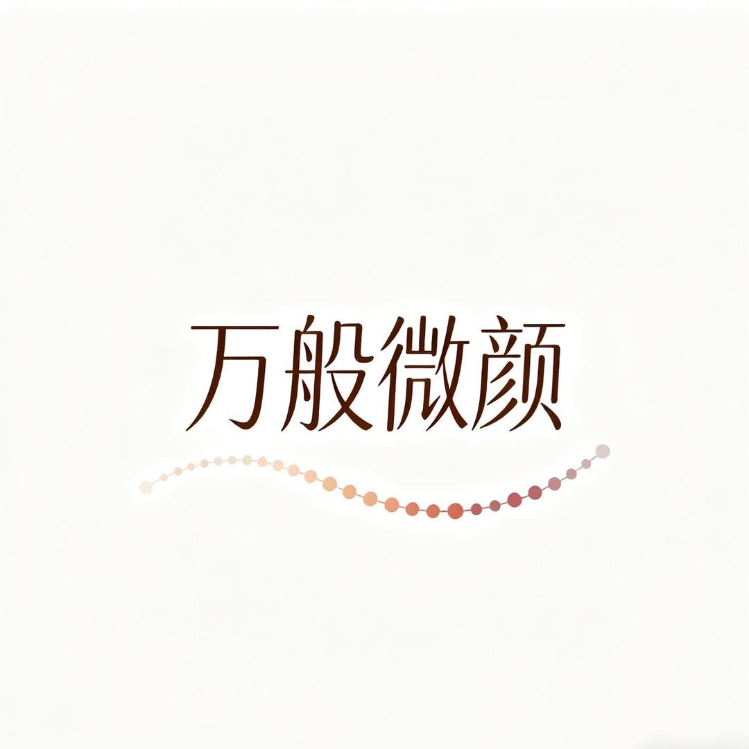 万般微颜创始人Helen姐
