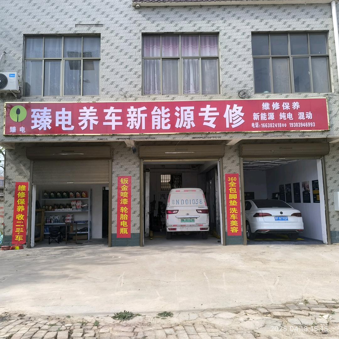 臻电养车新能源专修