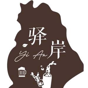 驿岸酒吧官方号