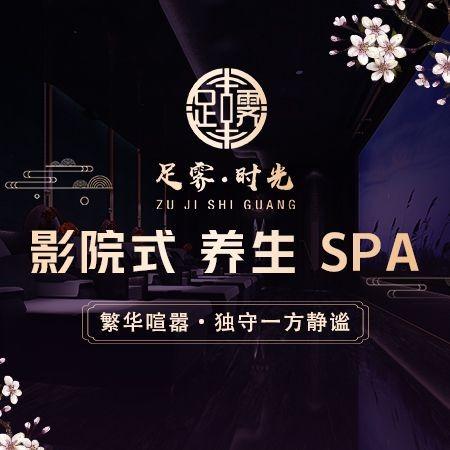 足霁·时光影院式足道SPA官方号