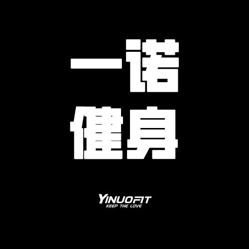 一诺健身(凤凰假日2店)