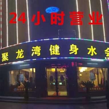 随州聚龙湾健身水会