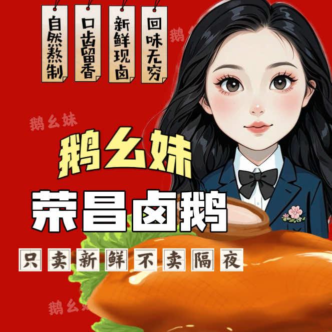 鹅幺妹荣昌卤鹅批发