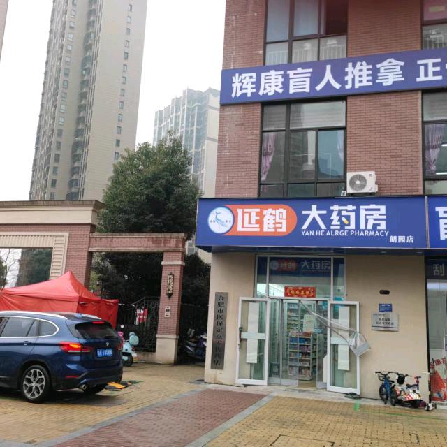 辉康盲人推拿