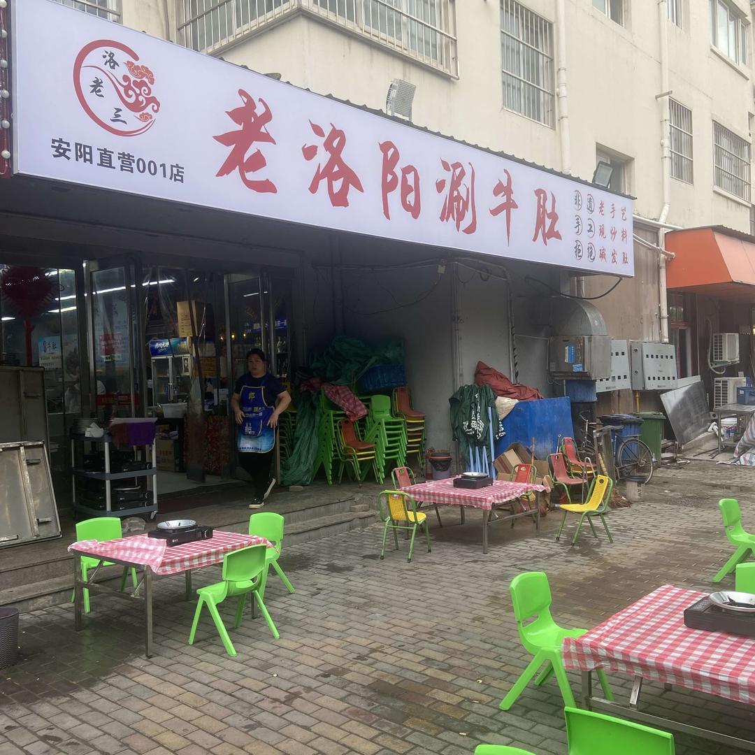 洛老三老洛阳涮牛肚官方号