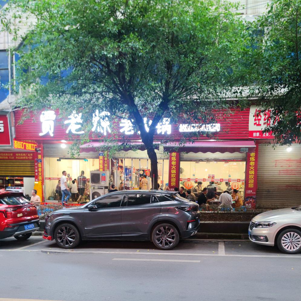 贾老炼火锅