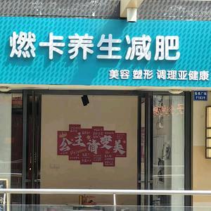吴江区燃卡养生馆