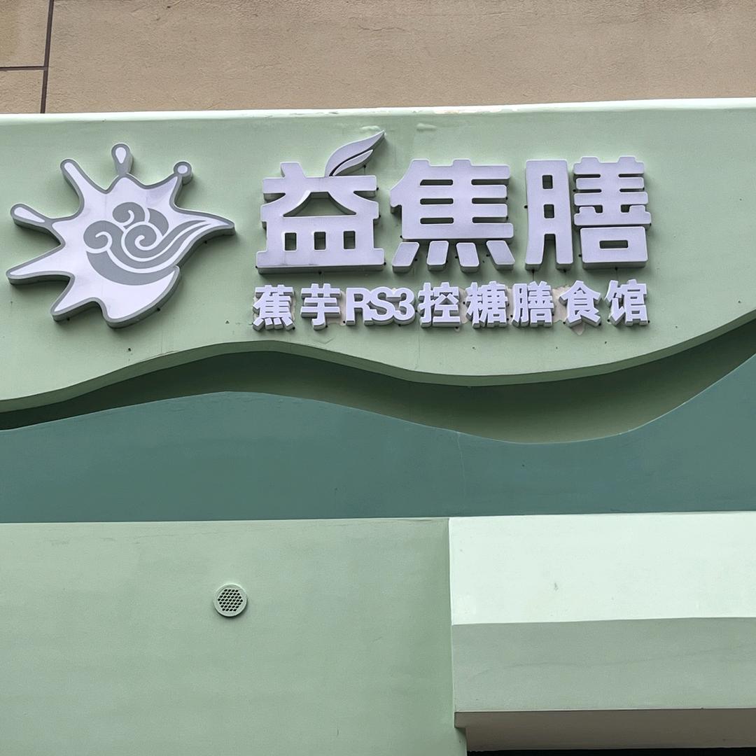 兴义益焦膳控糖膳食馆