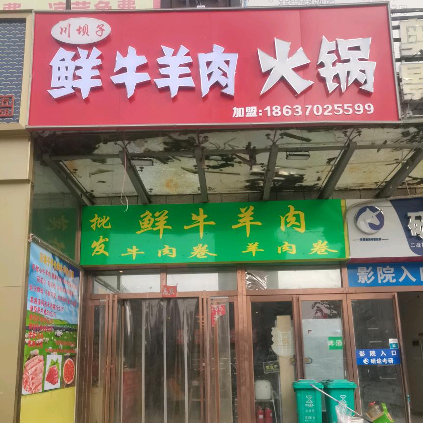 川坝子鲜牛羊肉火锅(诚城常青藤店)官方号