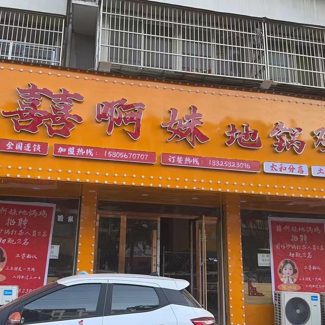 囍啊妹三角元店