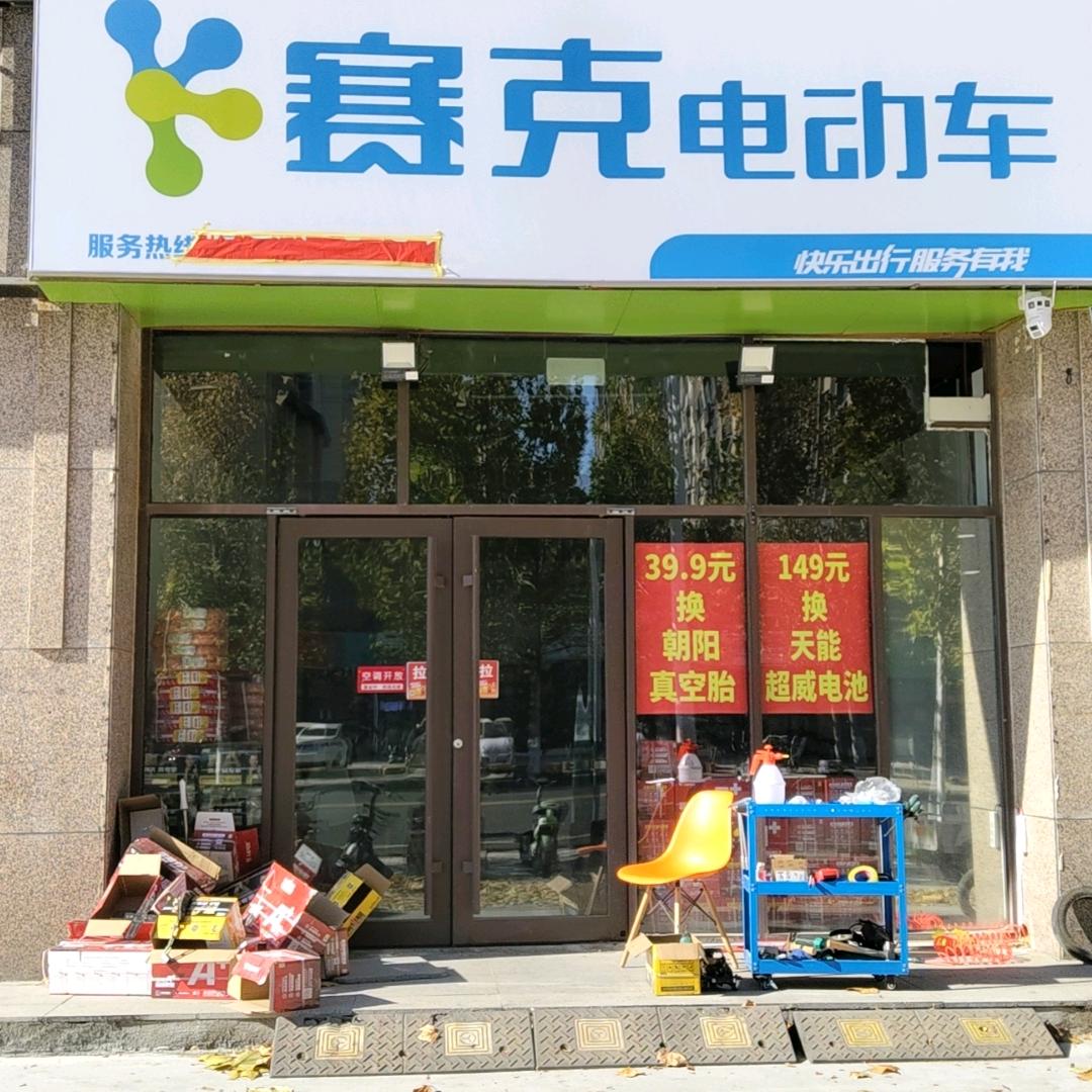赛克电动车金山街店官方号