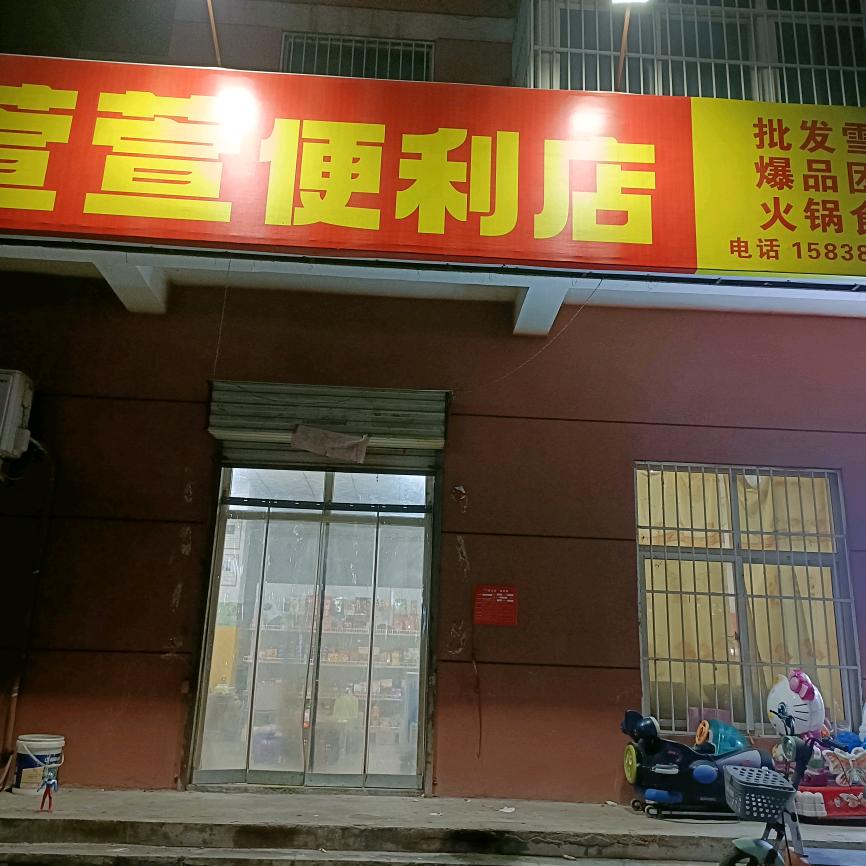 萱萱便利店(焦煤和谐家园店)官方号