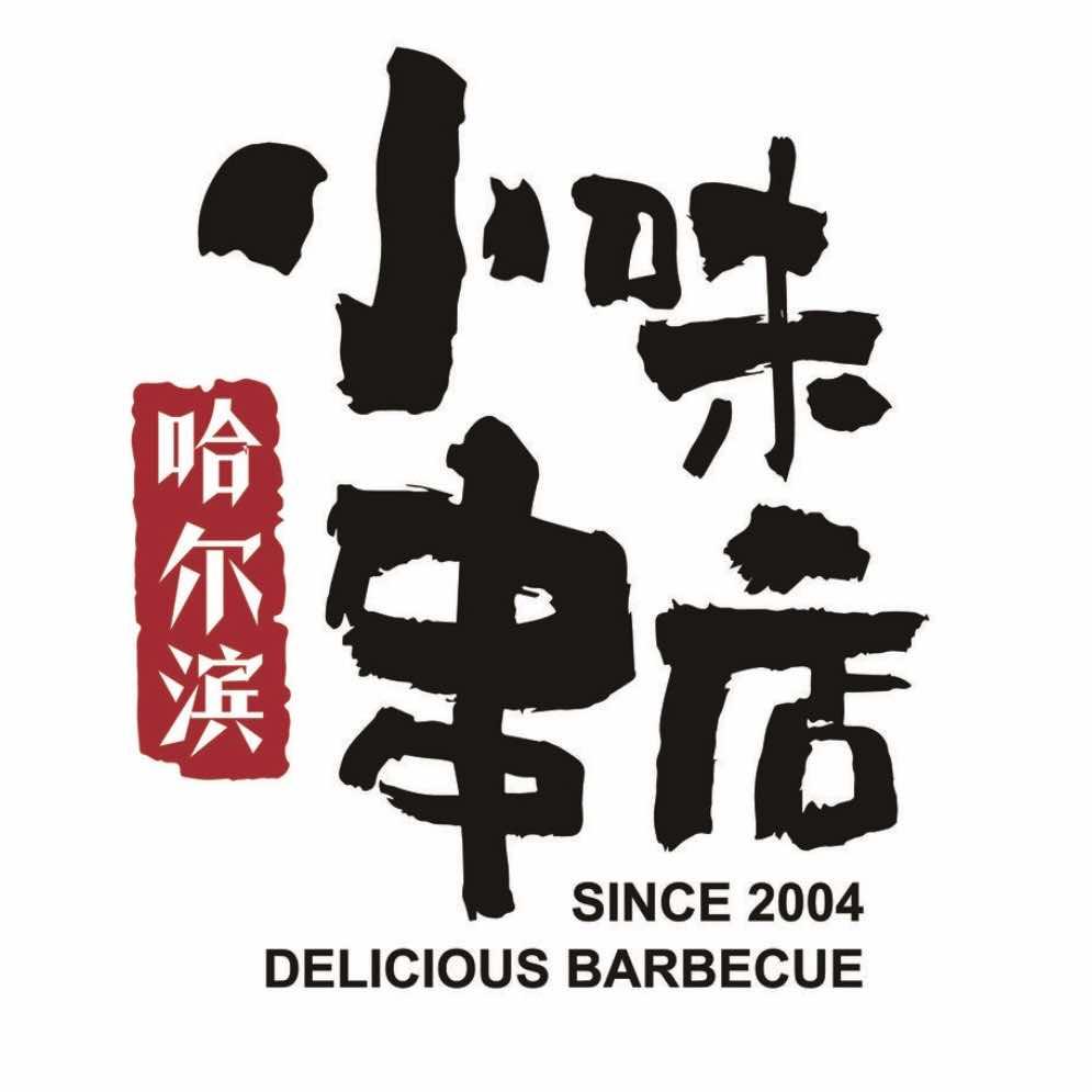 哈尔滨小味串店