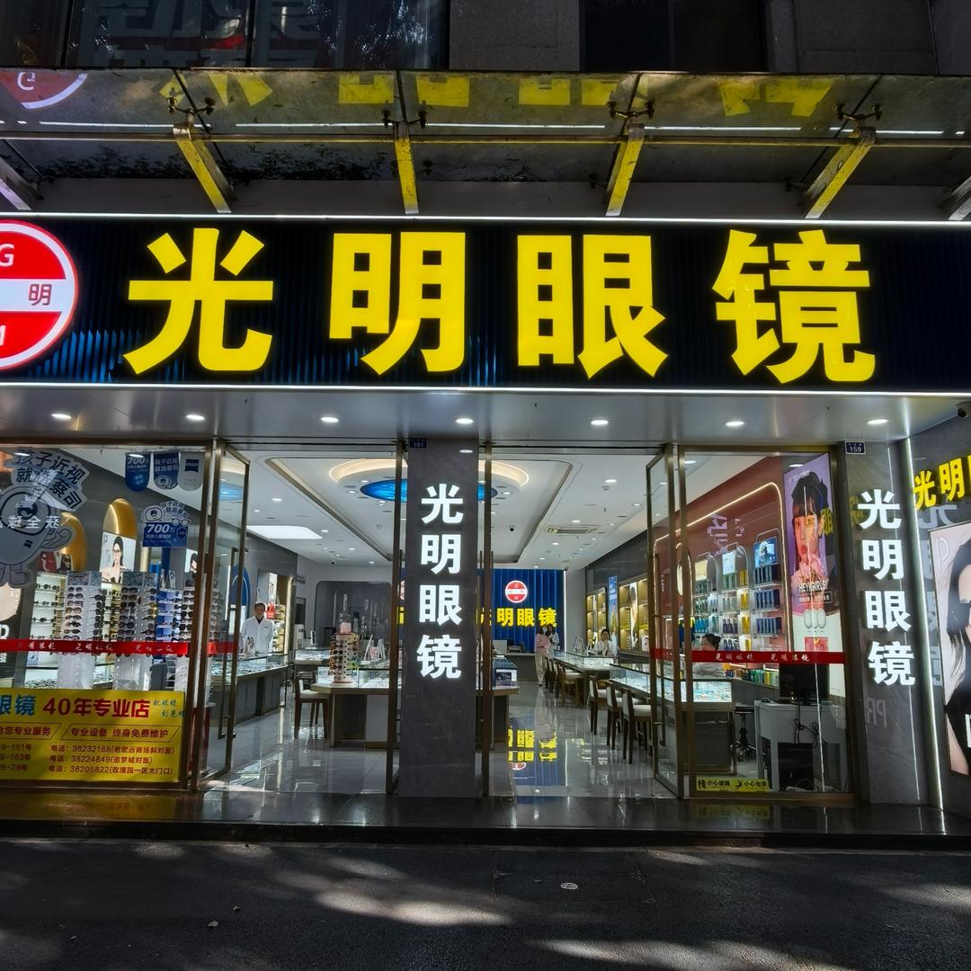 眉山光明眼镜下西街店
