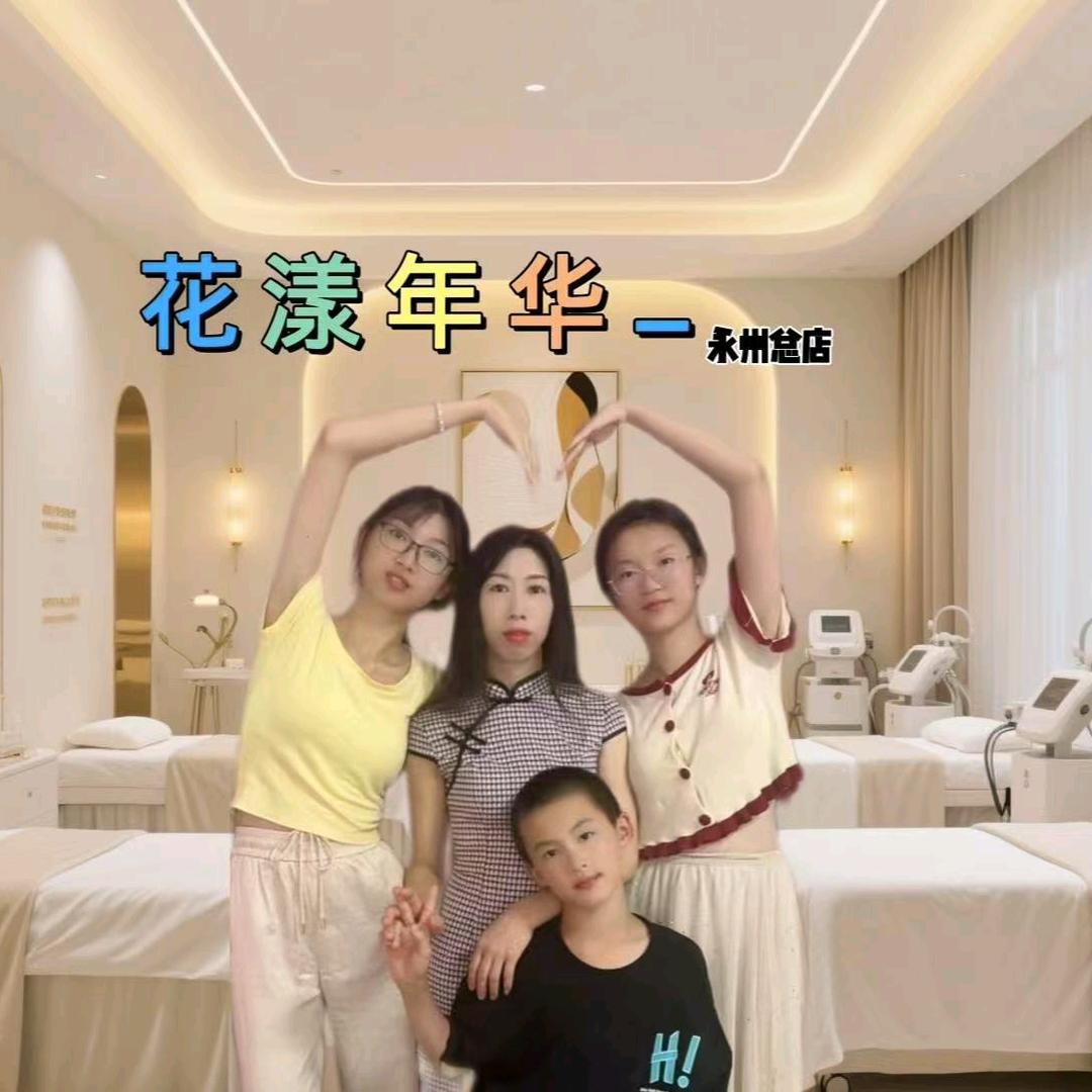 花漾年华美容店
