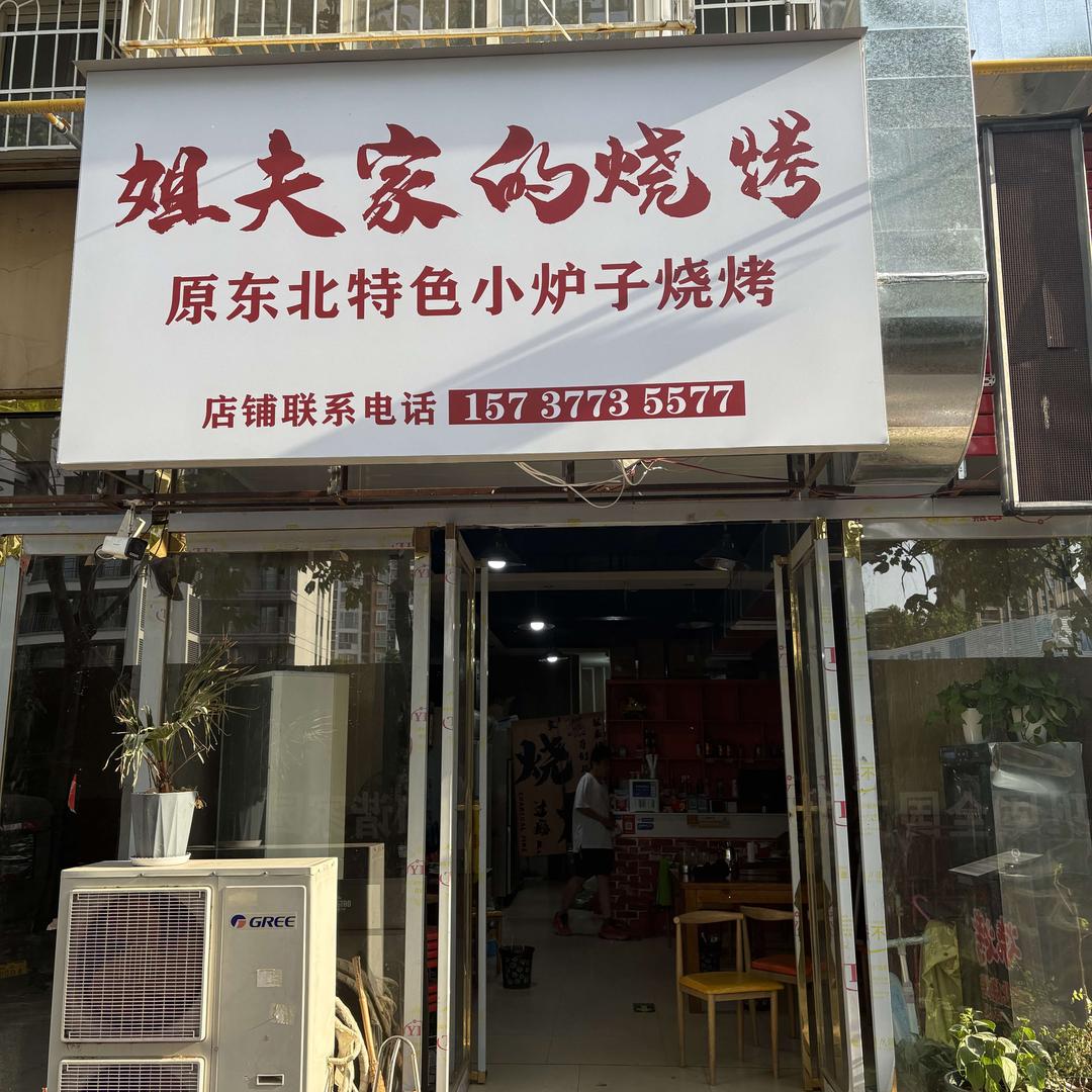 姐夫家的烧烤原东北特色小炉子烧烤