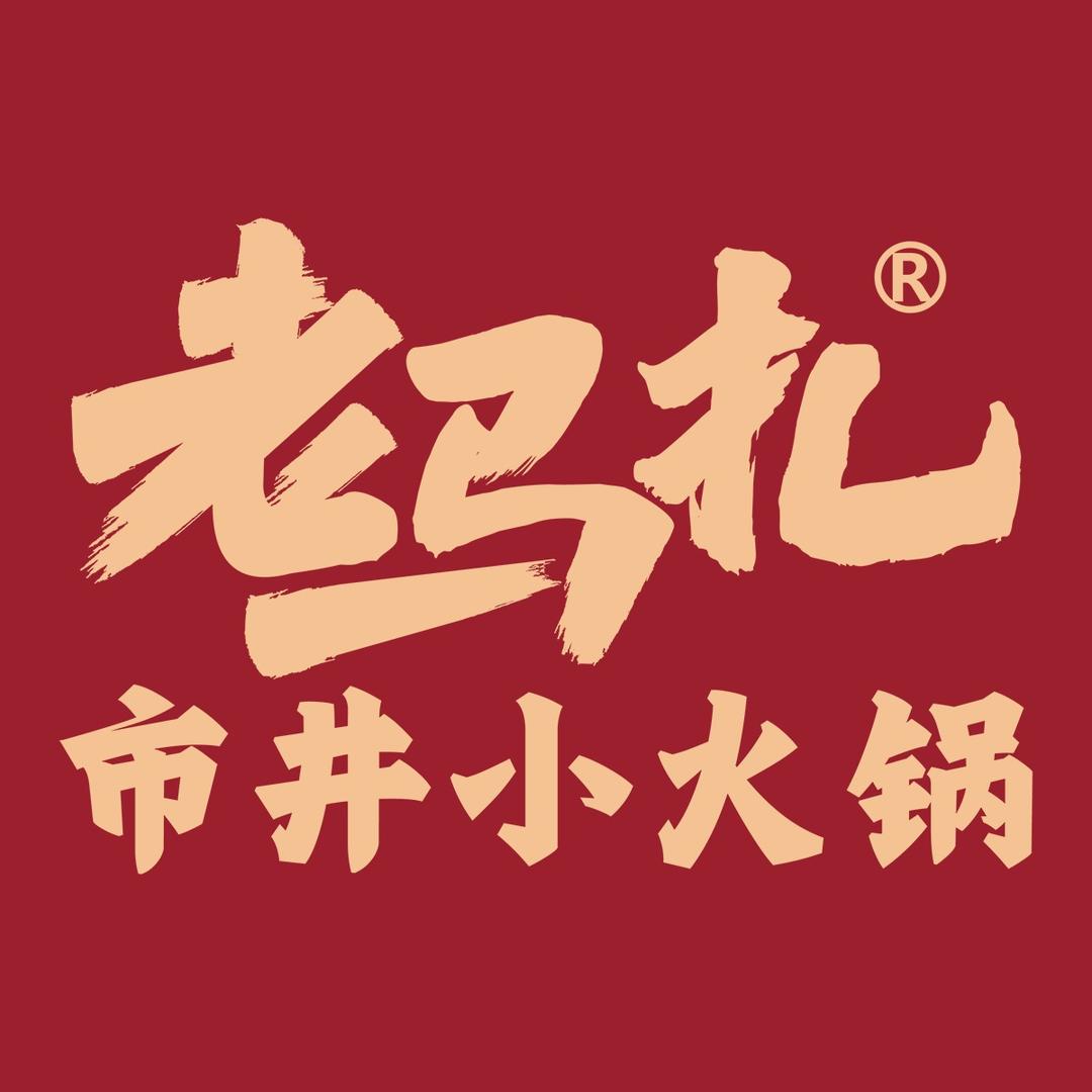 老马扎市井小火锅(来春北苑店)