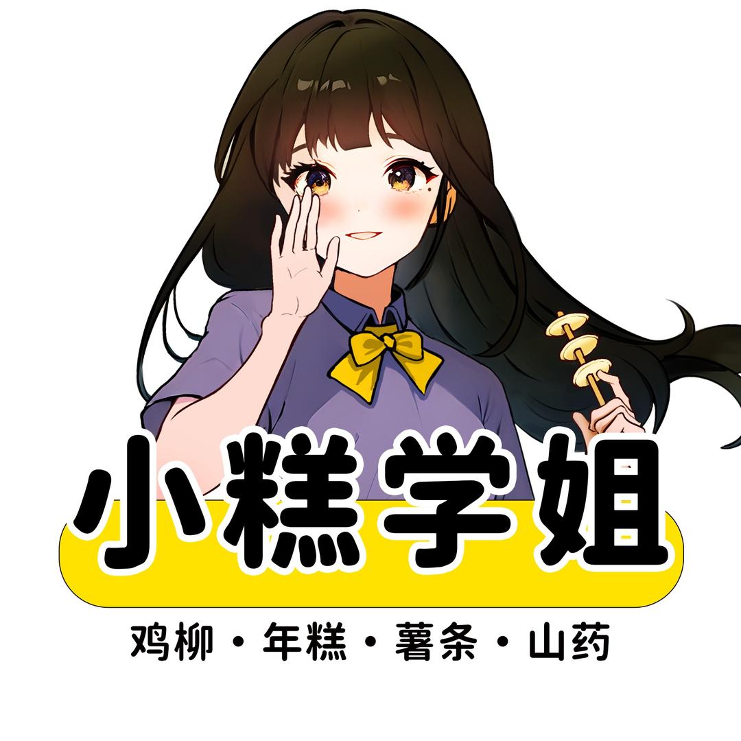 小糕学姐