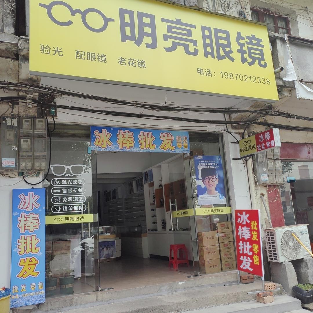 白舍镇明亮眼镜＋冰棒批发