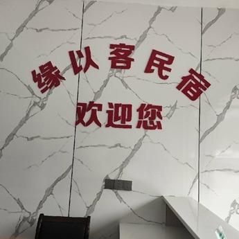 望仙谷缘以客民宿