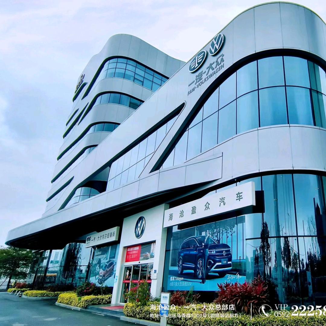 海沧盈众一汽大众总部店·厦门售后服务
