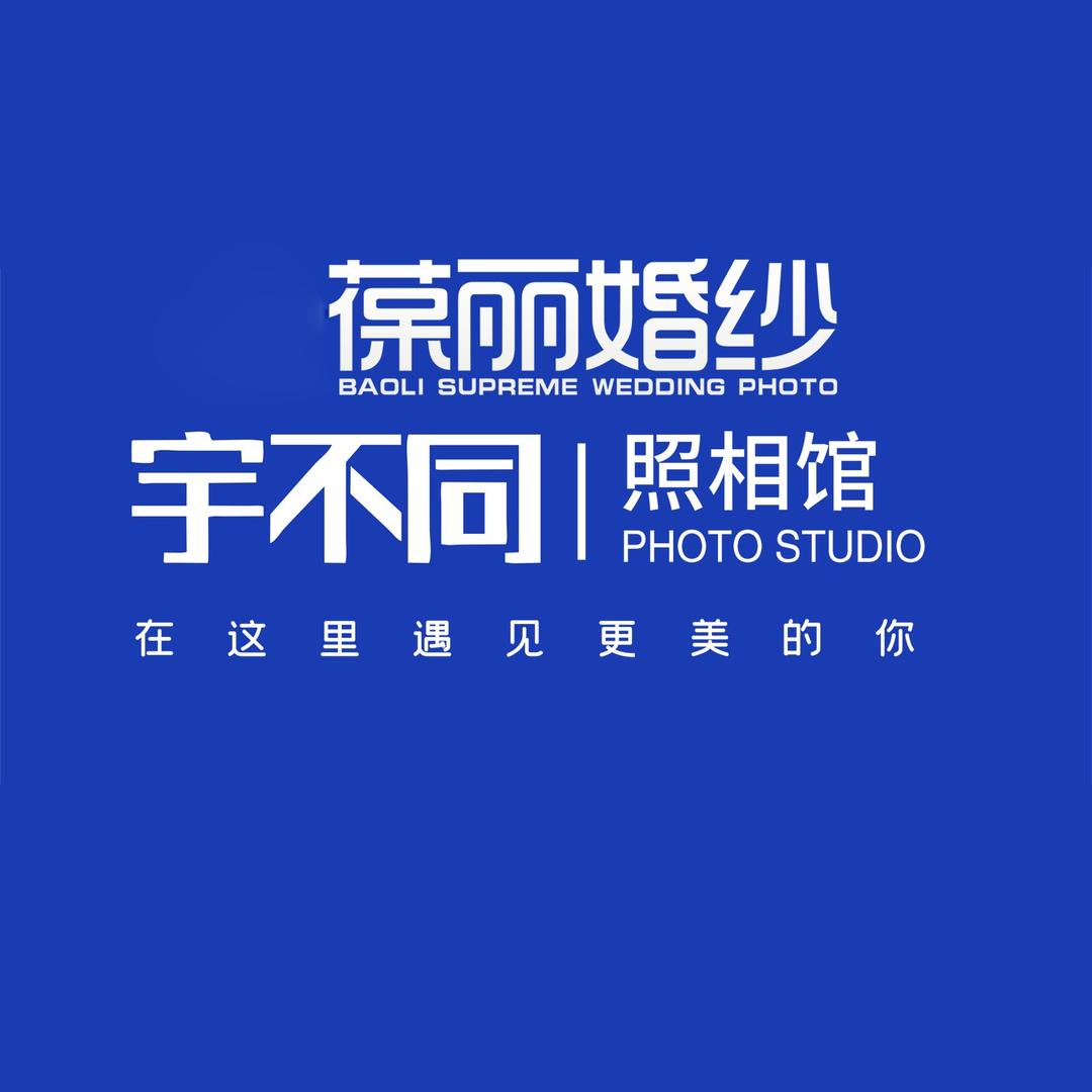 宇不同·葆丽婚纱摄影（罗田店）