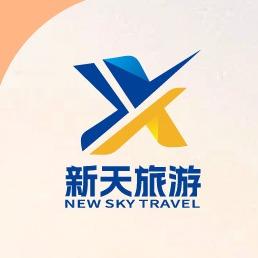 湖南新天旅游旅行社