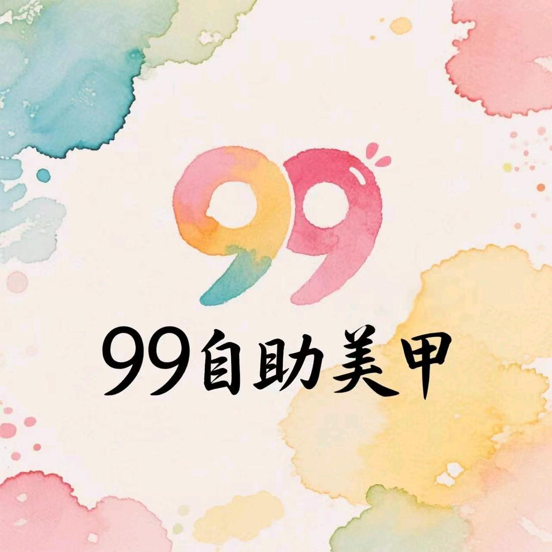 抚顺市九九自助美甲美睫