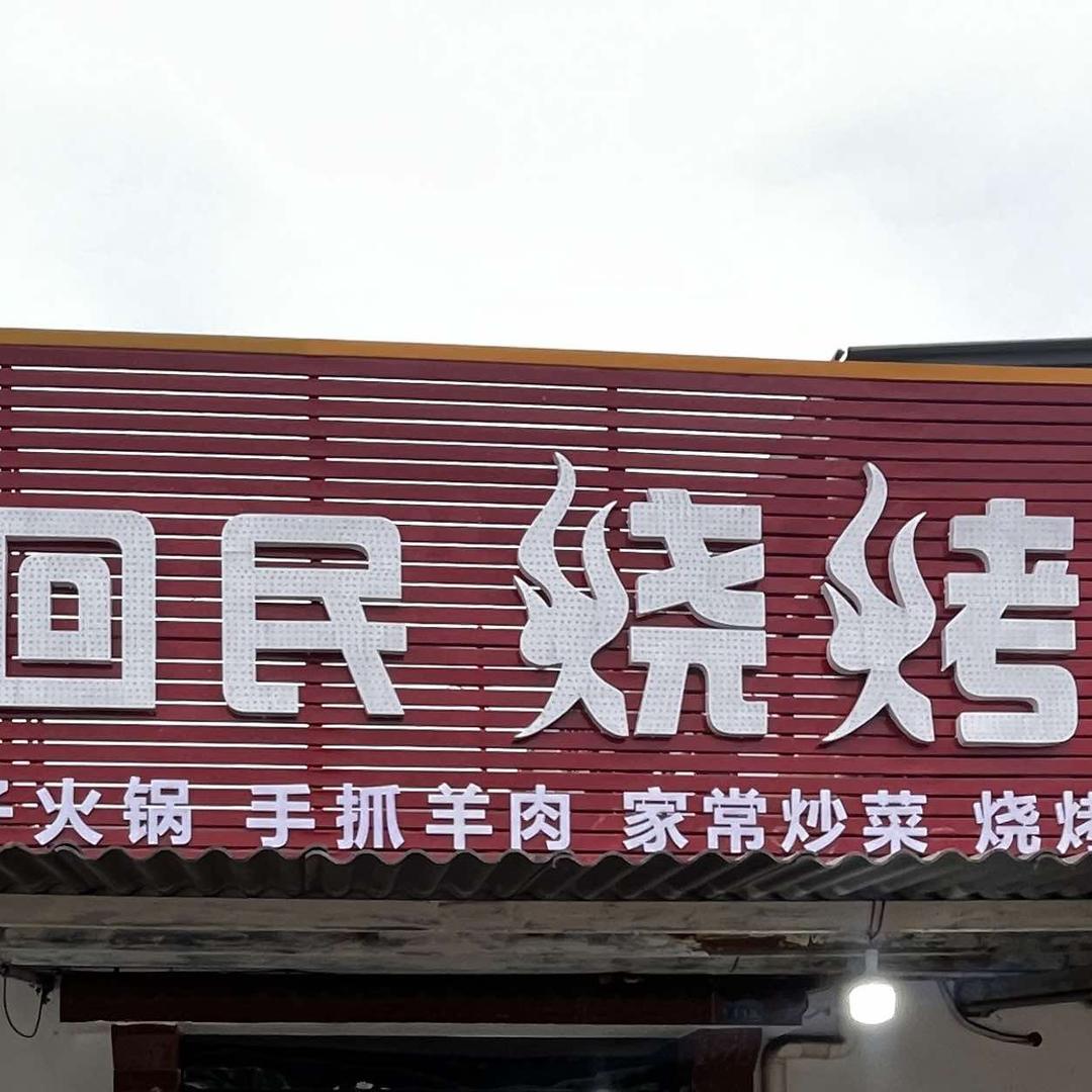 清真小马回民烧烤