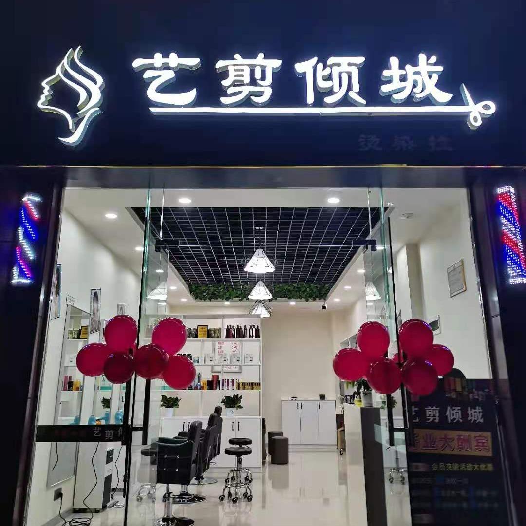 古蔺县艺剪倾城理发店